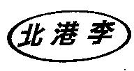 北港李