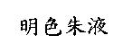明色朱液