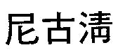 尼古清
