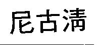 尼古清
