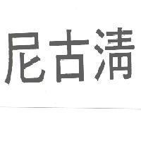 尼古清