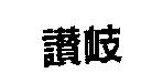 讚岐