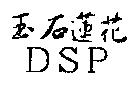 玉石蓮花 DSP