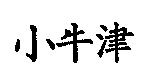 小牛津