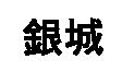 銀城