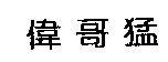 偉哥猛
