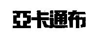 亞卡通布