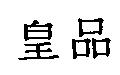 皇品