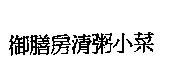 御膳房清粥小菜