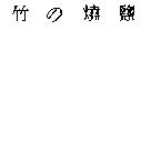 竹の燒鹽