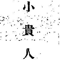 小貴人
