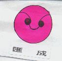 滙成及圖