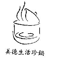 美德生活珍鍋及圖