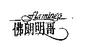 佛朗明哥 FLAMINGO