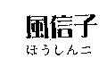 風信子 ほうレんニ