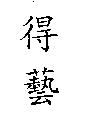 得藝