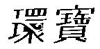 環寶