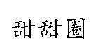 甜甜圈