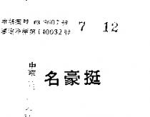 名豪挺