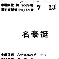 名豪挺
