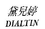 黛兒婷 DIALTIN