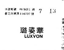 璐姿華 LUXVON 