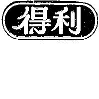 得利