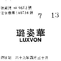璐姿華 LUXVON