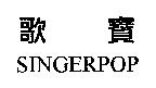 歌寶 SINGERPOP