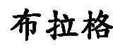 布拉格