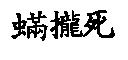 蟎攏死