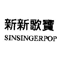 新新歌寶