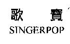 歌寶 SINGERPOP