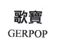 歌寶 GERPOP