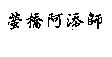螢橋阿添師