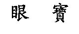 眼寶