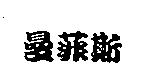 曼菲斯