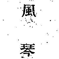 風琴