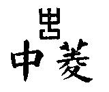 中菱及圖