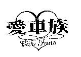 愛車族及圖 Car Fans