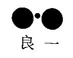 良一及圖