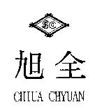 旭全及圖 SHIUA CHYUAN