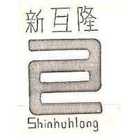 新互隆及圖 SHINHUHLONG