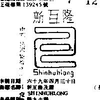 新互隆及圖 SHINHUHLONG 