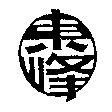東峰及圖