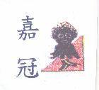 嘉冠及圖