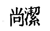 尚潔