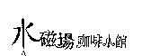 水磁場咖啡小館及圖