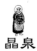 晶泉及圖