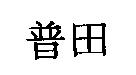 普田